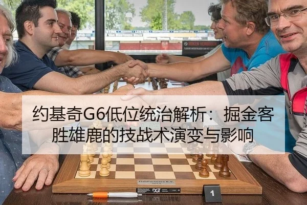 约基奇G6低位统治解析：掘金客胜雄鹿的技战术演变与影响