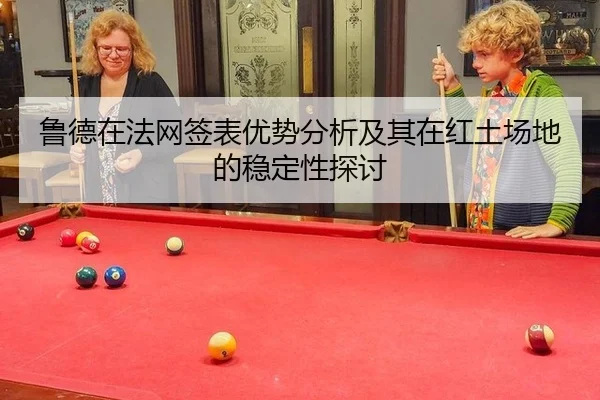鲁德在法网签表优势分析及其在红土场地的稳定性探讨